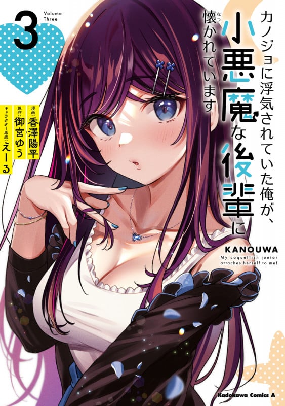 カノジョに浮気されていた俺が、小悪魔な後輩に懐かれています (3) (角川コミックス・エース)