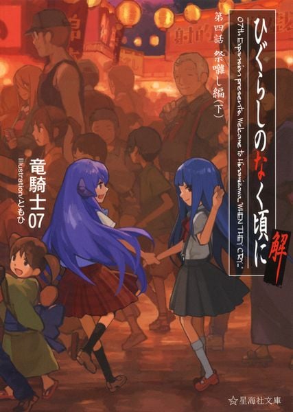 ひぐらしのなく頃に解 第四話 祭囃し編(下) (星海社文庫)