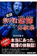 実録 乗り物恐怖体験集 道路・駅・港・空の怖い話 (廣済堂文庫)
