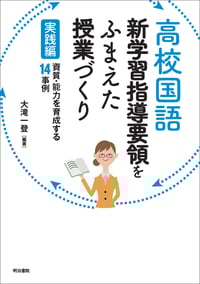 高校国語 新学習指導要領をふまえた授業づくり 実践編 資質・能力を育成する14事例 (高校国語)