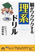 脳がワクワクする「理系」ドリル (青春文庫)
