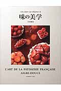 パティスリーエーグルドゥース 味の美学