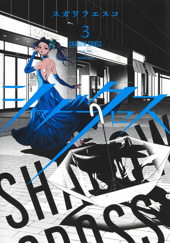 シャドークロス (3) (ヤングジャンプC)
