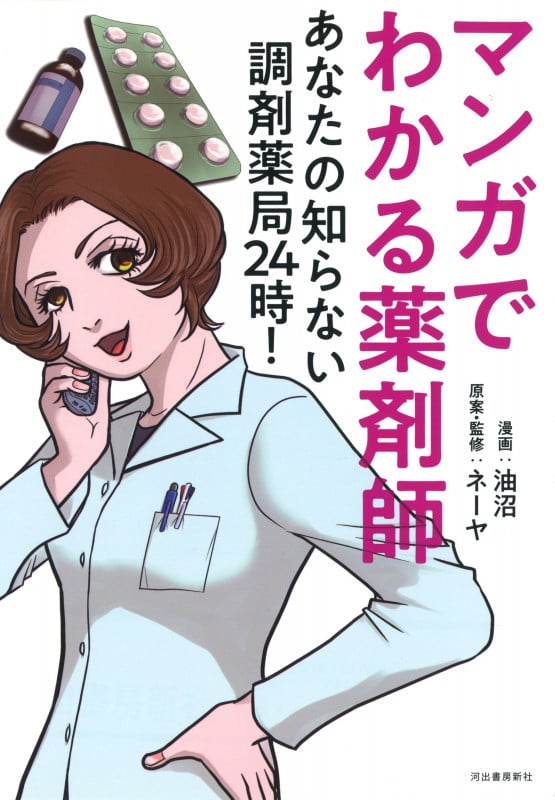 マンガでわかる薬剤師 あなたの知らない調剤薬局24時!
