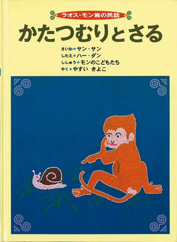 かたつむりとさる ラオス・モン族の民話 (こどものとも世界昔ばなしの旅)