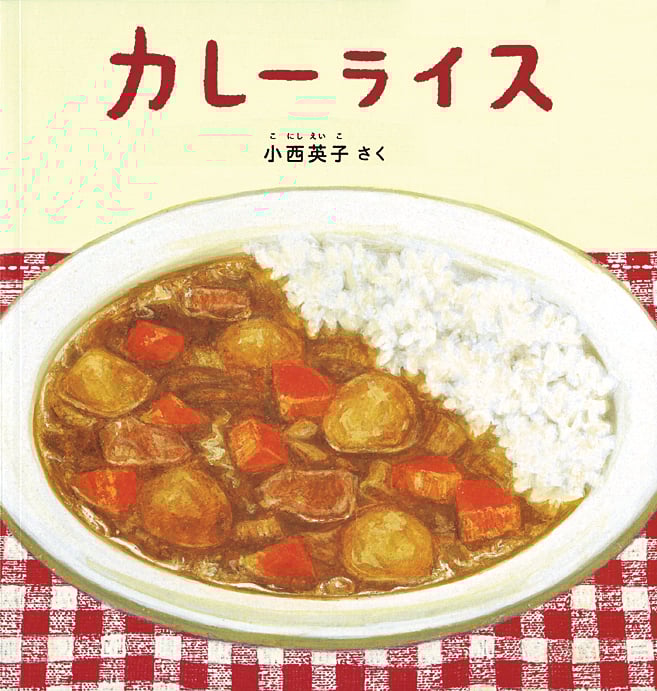 カレーライス (幼児絵本シリーズ)