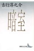 暗室 (講談社文芸文庫)