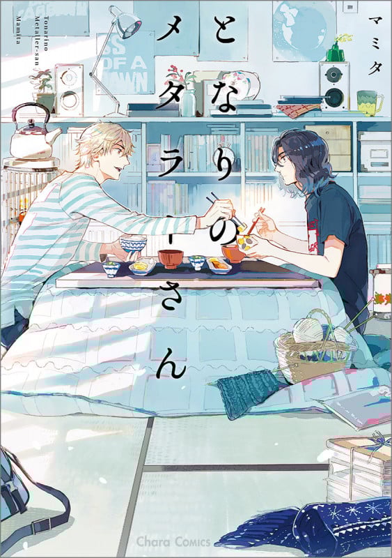 となりのメタラーさん (Chara C)