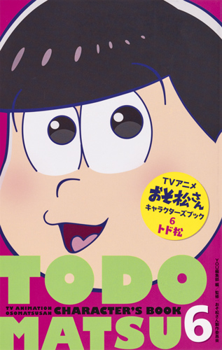 アニメおそ松さんキャラクターズブック トド松 (6) (マーガレットC)