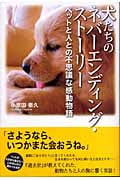 犬たちのネバーエンディング・ストーリー ペットと人の不思議な感動物語
