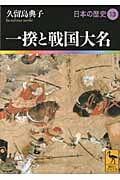 日本の歴史 一揆と戦国大名 (13) (講談社学術文庫 1913)
