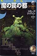 魔の罠の都 (Adventure Game Novel)