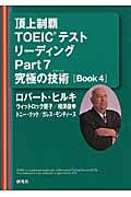 頂上制覇TOEICテストリーディングPart7究極の技術 (Book4)