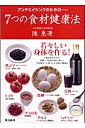 アンチエイジングのための...7つの食材健康法