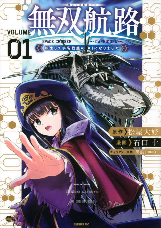 無双航路 転生して宇宙戦艦のAIになりました (VOLUME01) (シリウスKC)
