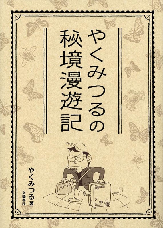 やくみつるの秘境漫遊記 コミックエッセイ