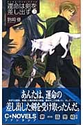 運命は剣を差し出す バンダル・アード=ケナード (3) (C★NOVELSファンタジア)