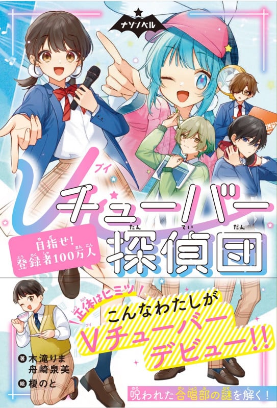 Vチューバー探偵団 目指せ!登録者100万人 (ナゾノベル)