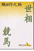 世相・競馬 (講談社文芸文庫)