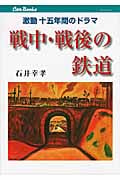 戦中・戦後の鉄道 激動十五年間のドラマ (キャンブックス)