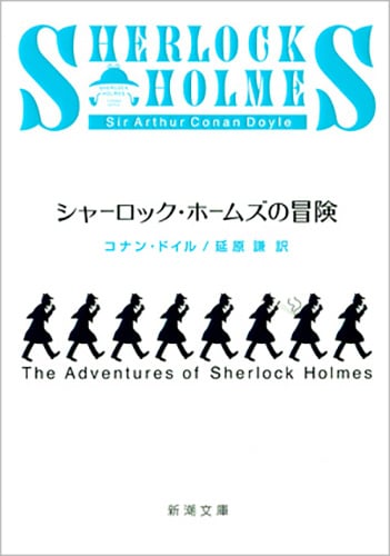 シャーロック・ホームズの冒険 (新潮文庫)