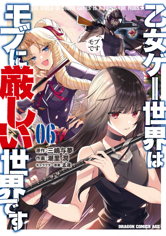 乙女ゲー世界はモブに厳しい世界です  06 (6) (ドラゴンコミックスエイジ)
