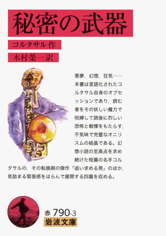 秘密の武器 (岩波文庫)