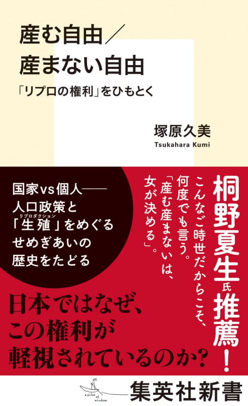 産む自由/産まない自由 「リプロの権利」をひもとく (集英社新書)