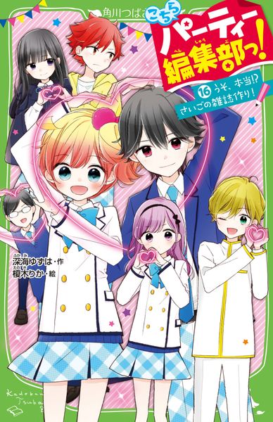 こちらパーティー編集部っ!(16) うそ、本当!? さいごの雑誌作り! (角川つばさ文庫)の詳細を見る