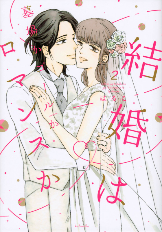 結婚は墓場かゴールかロマンスか(2) (KCデラックス)