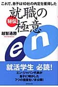 秘伝 就職の極意 これで、息子は10社の内定を獲得した
