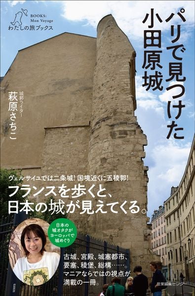 パリで見つけた小田原城 (わたしの旅ブックス 66)