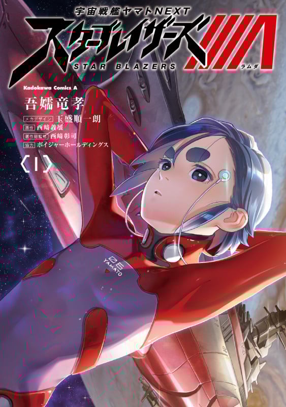 宇宙戦艦ヤマトNEXT スターブレイザーズΛ (1) (角川Cエース)