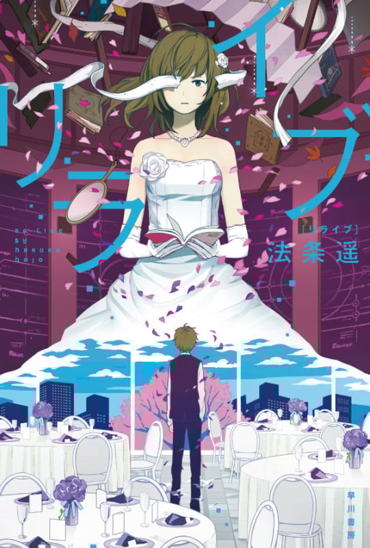 リライブ (ハヤカワ文庫JA)