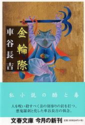 金輪際 (文春文庫)