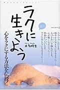 ラクに生きよう