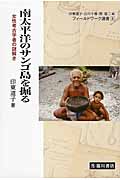 南太平洋のサンゴ島を掘る 女性考古学者の謎解き (フィールドワーク選書 4)