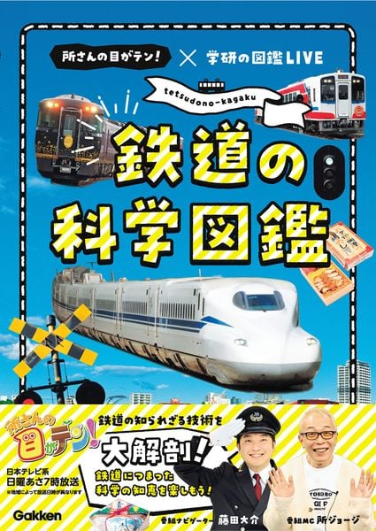 鉄道の科学図鑑 所さんの目がテン!×学研の図鑑LIVE