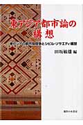 東アジア都市論の構想 東アジアの都市間競争とシビル・ソサエティ構想