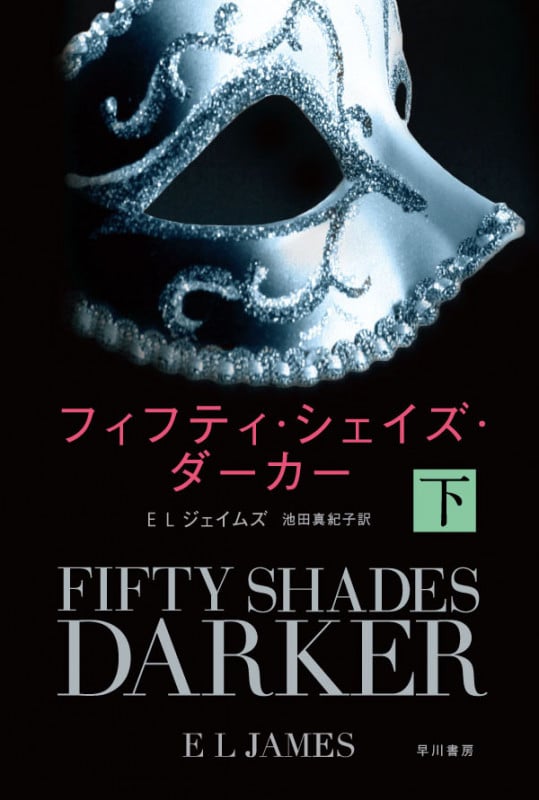 フィフティ・シェイズ・ダーカー (下) (ハヤカワ文庫NV)