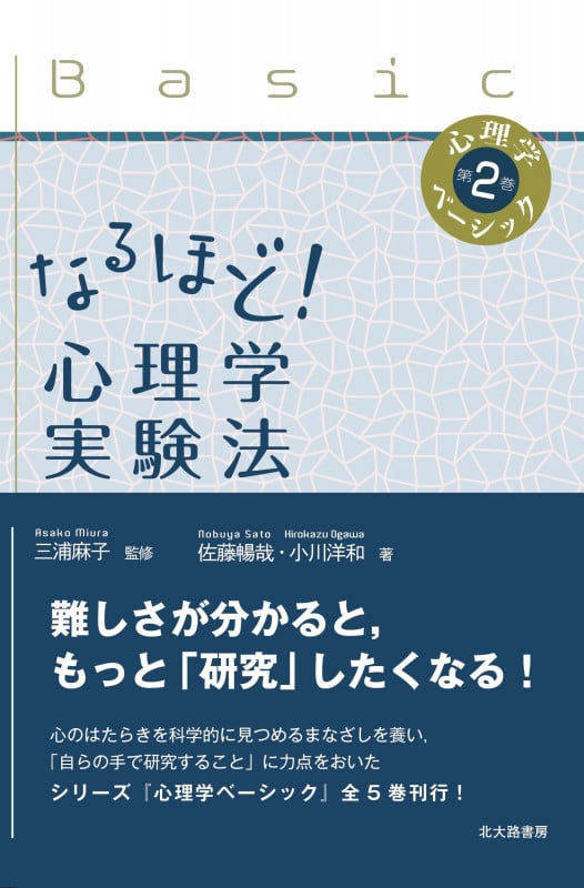 なるほど! 心理学実験法 (心理学ベーシック 第2巻)
