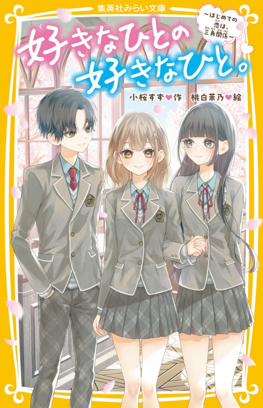 好きなひとの好きなひと。 ~はじめての恋は、三角関係~ (集英社みらい文庫)