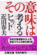 その意味は 考えるヒット (4) (文春文庫)