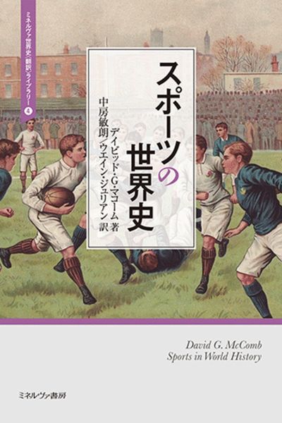 スポーツの世界史 (4) (ミネルヴァ世界史〈翻訳〉ライブラリー)