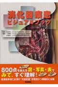 消化器疾患ビジュアルブック