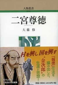 二宮尊徳 (人物叢書 新装版 281)