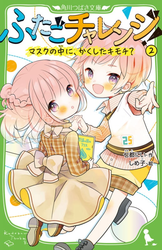 ふたごチャレンジ!2 マスクの中に、かくしたキモチ? (2) (角川つばさ文庫)