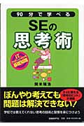 90分で学べるSEの思考術 ITプロフェッショナルの基礎知識