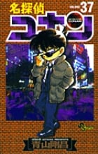 名探偵コナン (37) (少年サンデーコミックス)