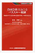 合同会社(LLC)とパススルー税制 参加者のヤル気を100%引き出す新しい事業のかたち (KINZAIバリュー叢書)